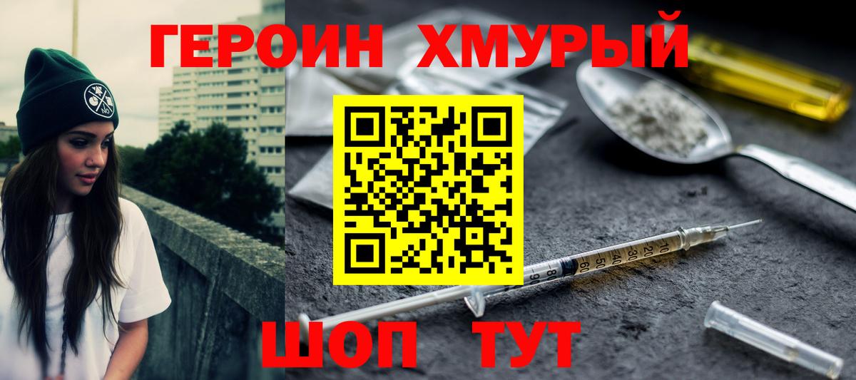 ГЕРОИН белый Сосновый Бор